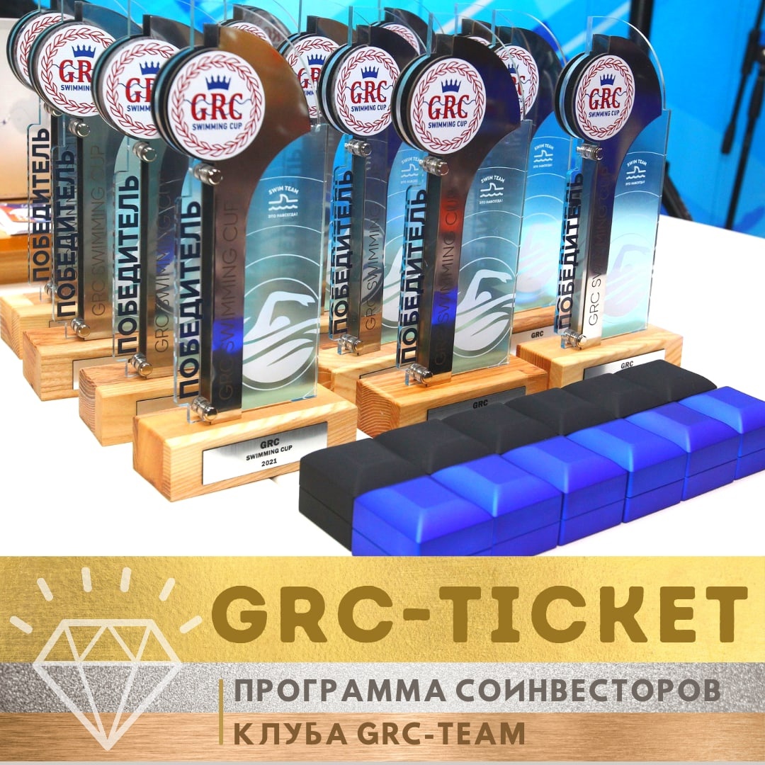 Турнира GRC-TICKET в новом сезоне GRC Swimming Cup